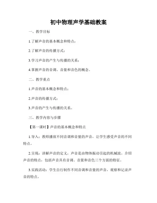 初中物理声学基础教案