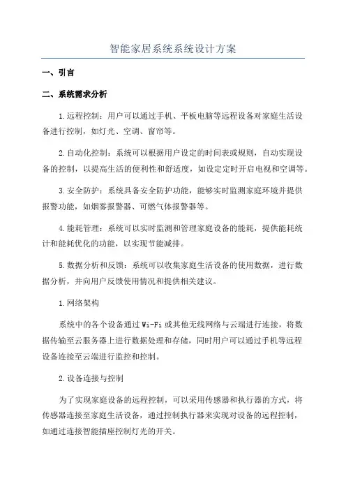 智能家居系统系统设计方案