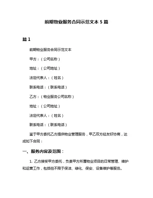 前期物业服务合同示范文本5篇