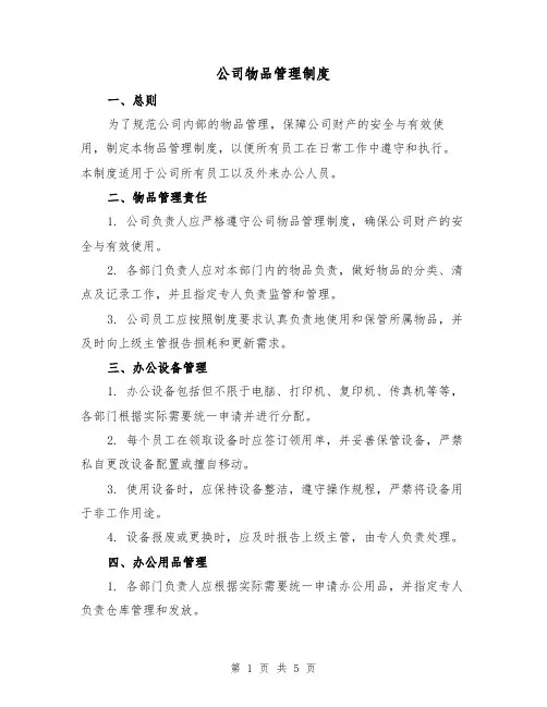 公司物品管理制度(三篇)
