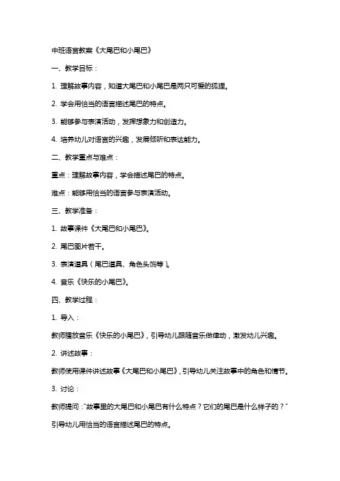 中班语言教案《大尾巴和小尾巴》