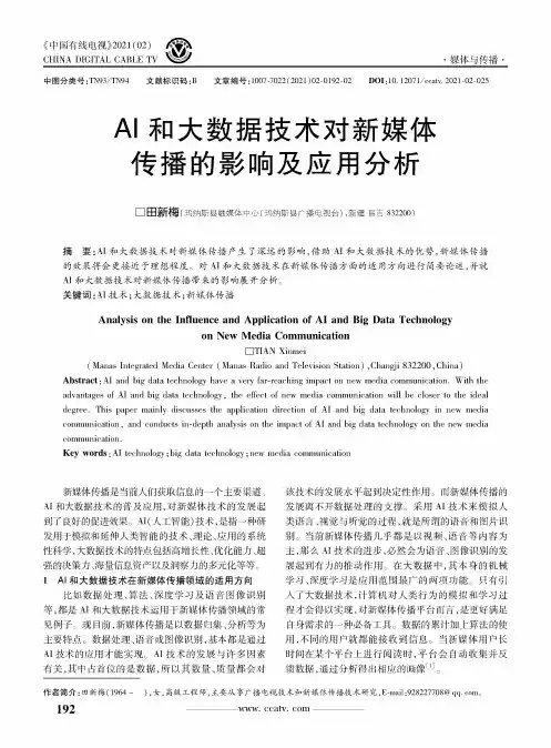 AI和大数据技术对新媒体传播的影响及应用分析