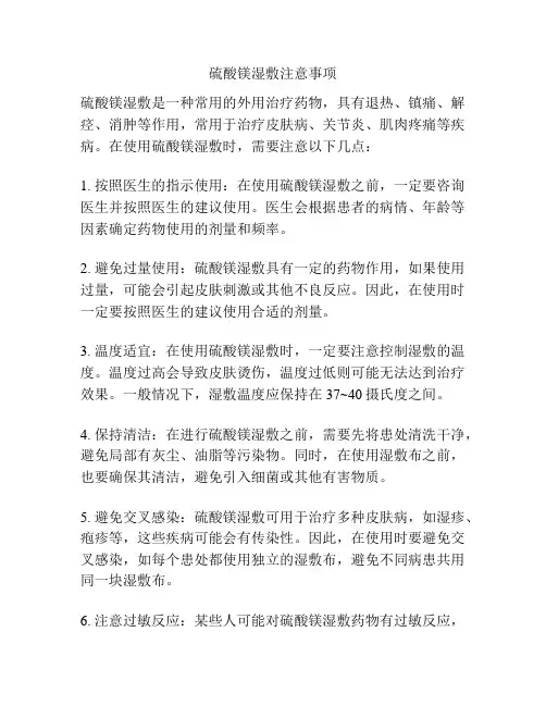 硫酸镁湿敷注意事项