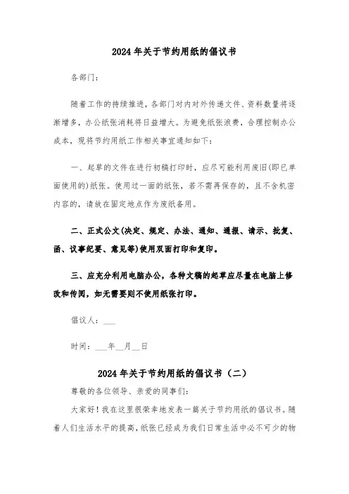 2024年关于节约用纸的倡议书（三篇）