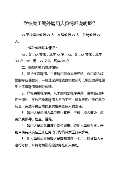学校关于编外聘用人员情况说明报告
