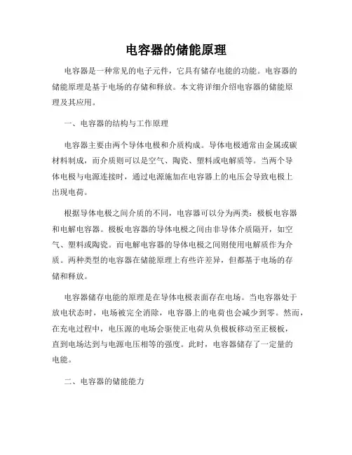 电容器的储能原理
