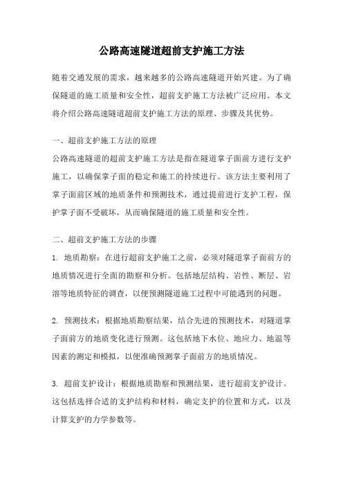 公路高速隧道超前支护施工方法