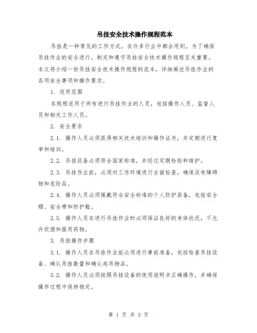 吊挂安全技术操作规程范本