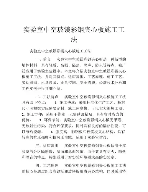 实验室中空玻镁彩钢夹心板施工工法(2)