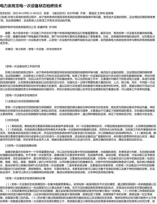 电力系统变电一次设备状态检修技术_5