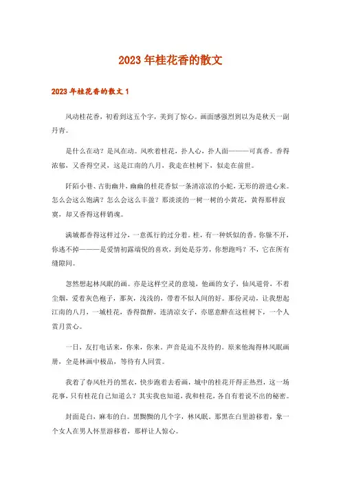 2023年文学_桂花香的散文