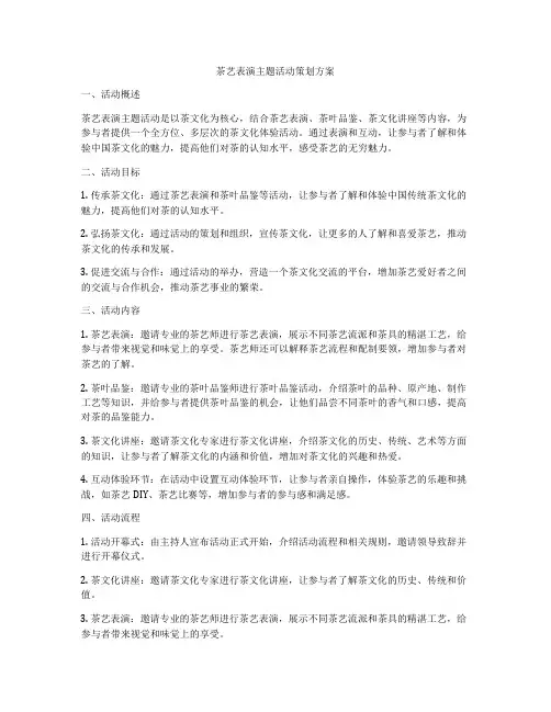 茶艺表演主题活动策划方案
