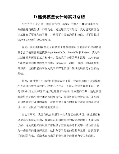 D建筑模型设计师实习总结