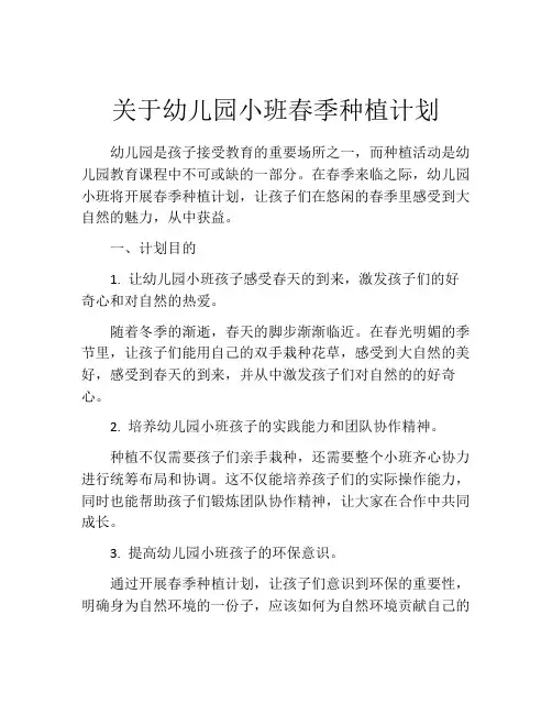 关于幼儿园小班春季种植计划