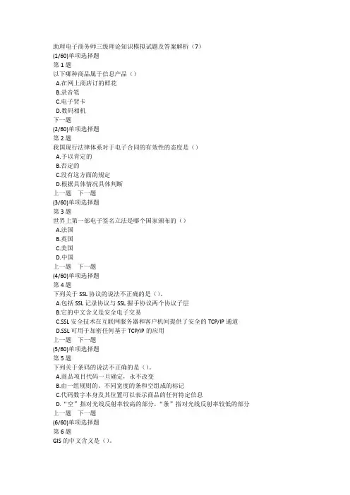 助理电子商务师三级理论知识模拟试题及答案解析(7)
