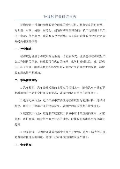 硅橡胶行业研究报告