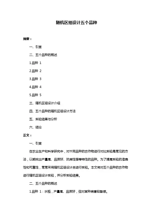 随机区组设计五个品种