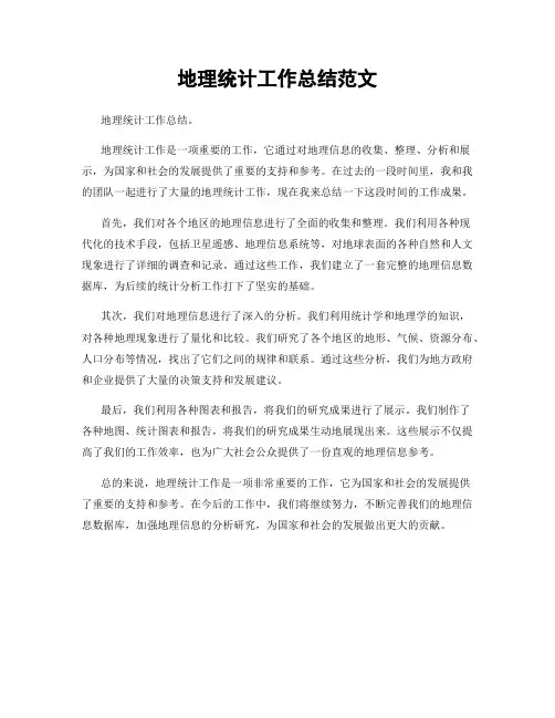 地理统计工作总结范文