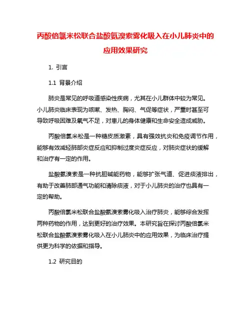 丙酸倍氯米松联合盐酸氨溴索雾化吸入在小儿肺炎中的应用效果研究