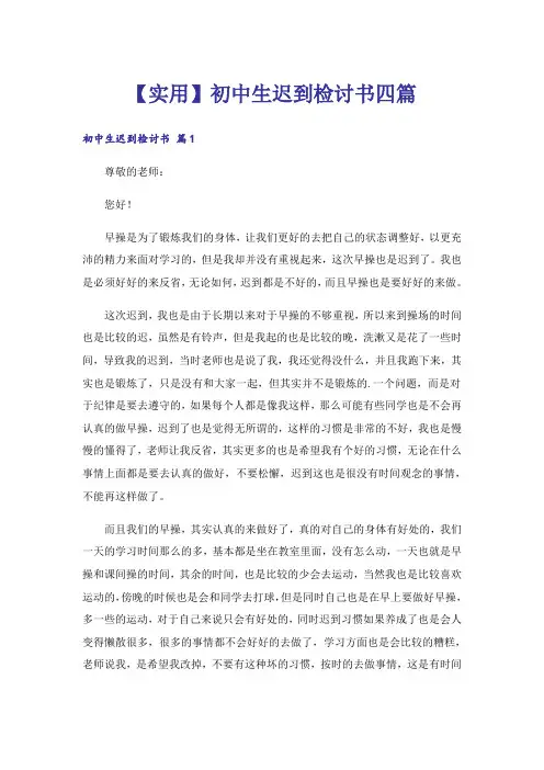【实用】初中生迟到检讨书四篇