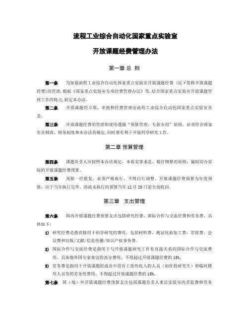流程工业综合自动化国家重点试验室开放课题经费管理办法
