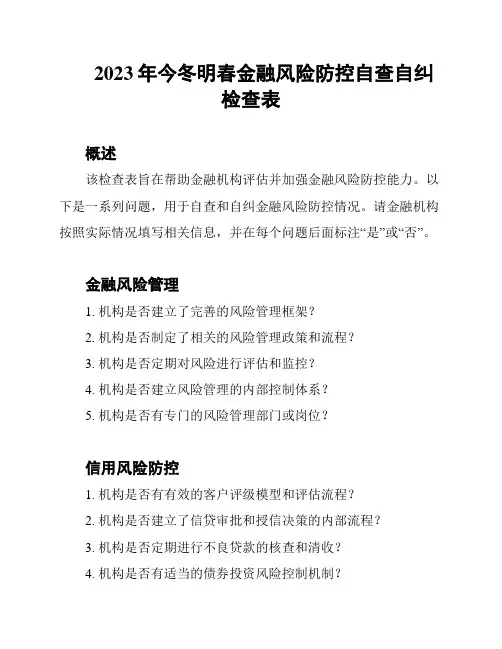 2023年今冬明春金融风险防控自查自纠检查表