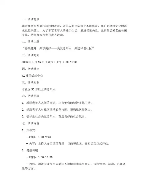 春日老人活动策划方案模板