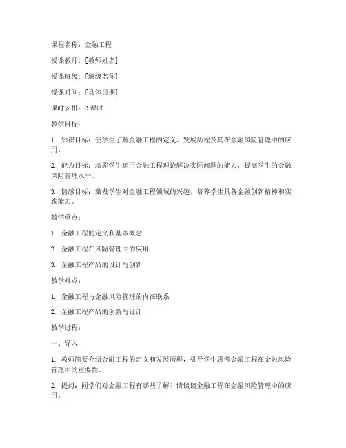 金融工程优质教案范文模板