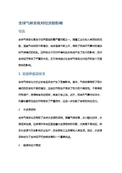 全球气候变化对经济的影响
