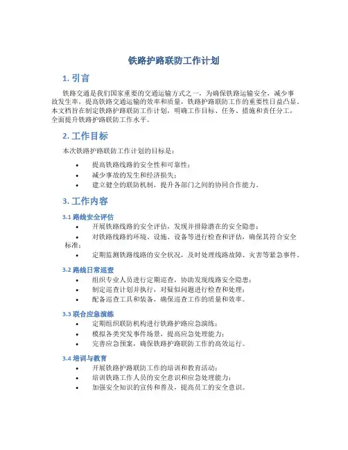 铁路护路联防工作计划