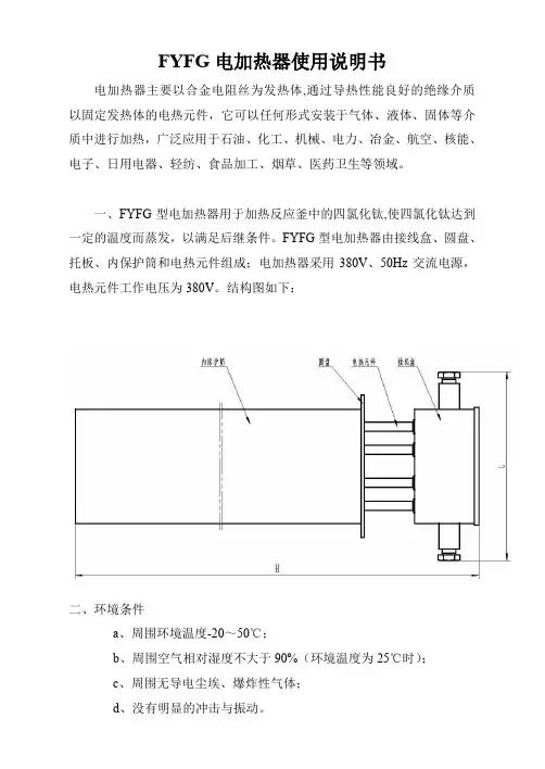 FYFG电加热器使用说明书