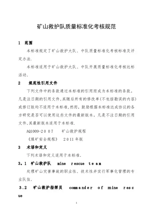 矿山救护队质量标准化考核规范