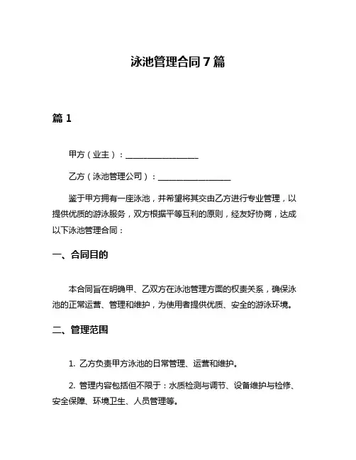 泳池管理合同7篇