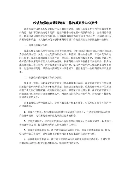 浅谈加强临床药师管理工作的重要性与必要性