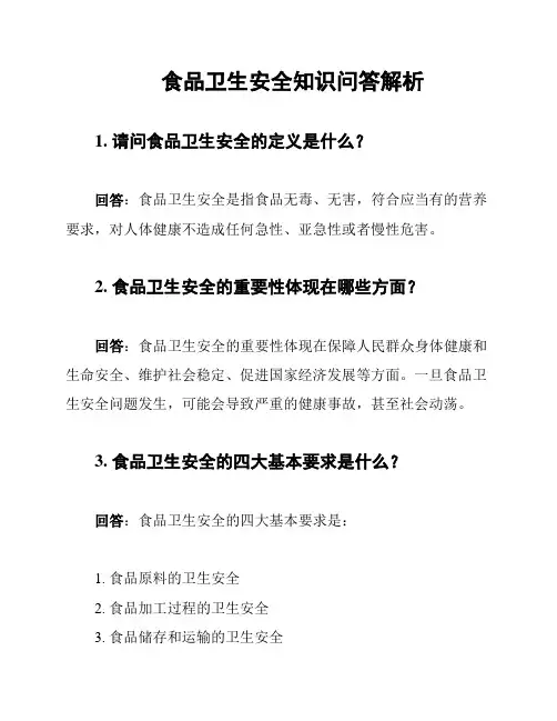 食品卫生安全知识问答解析