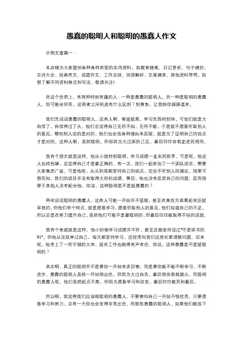 愚蠢的聪明人和聪明的愚蠢人作文