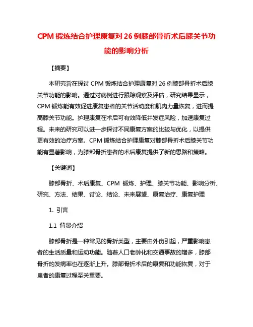 CPM锻炼结合护理康复对26例膝部骨折术后膝关节功能的影响分析