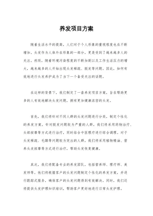 养发项目方案