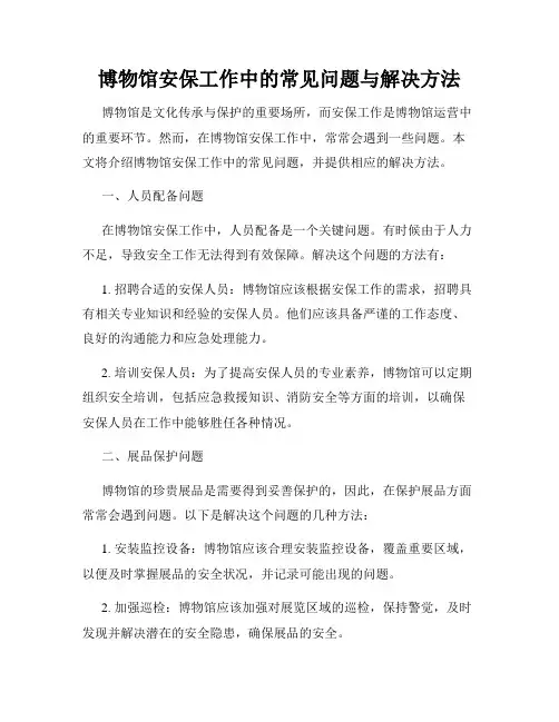 博物馆安保工作中的常见问题与解决方法