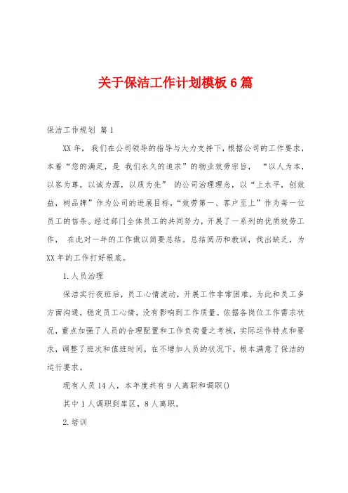 关于保洁工作计划模板6篇