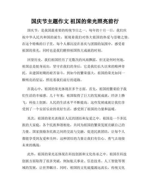国庆节主题作文 祖国的荣光照亮前行