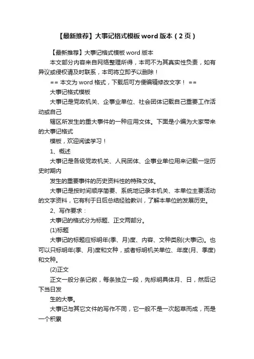 【最新推荐】大事记格式模板word版本（2页）