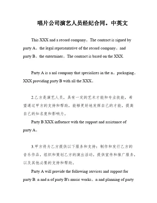 唱片公司演艺人员经纪合同。中英文