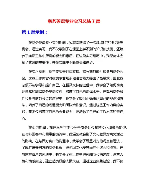 商务英语专业实习总结7篇