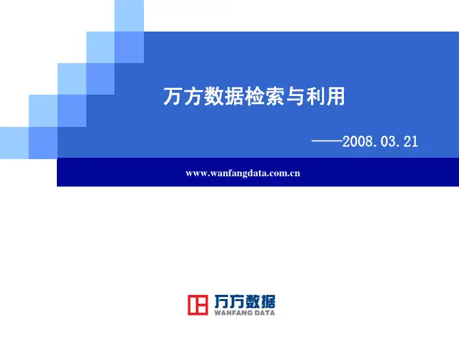 万方数据资源系统使用指南