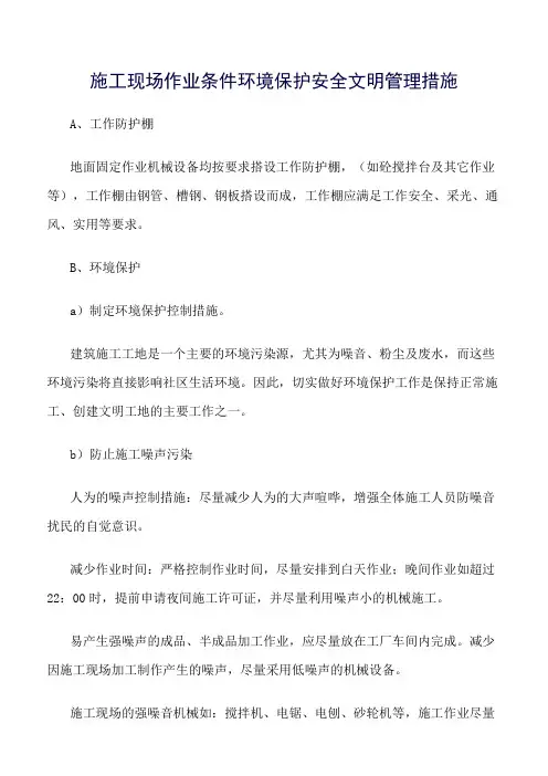 精选范文--施工现场作业条件环境保护安全文明管理措施