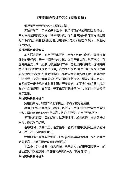 银行简历自我评价范文（精选5篇）