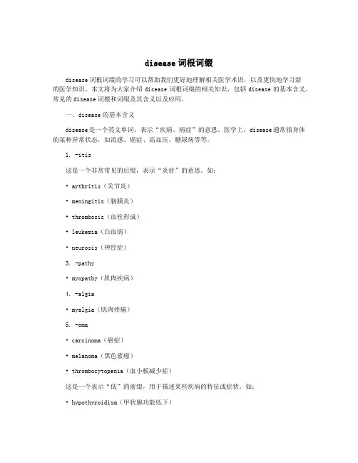 disease词根词缀