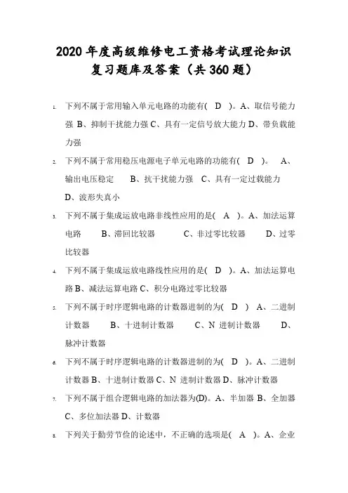 2020年度高级维修电工资格考试理论知识复习题库及答案(共360题)