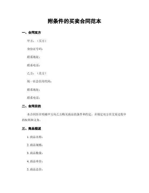 附条件的买卖合同范本